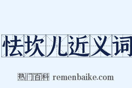 怯坎儿近义词是什么意思的图片